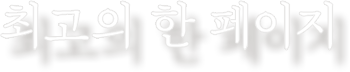 최고의 한 페이지