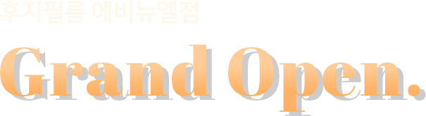 후지필름 에비뉴엘점 GRAND OPEN