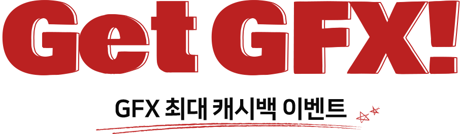 GET GFX! GFX 최대 캐시백 이벤트