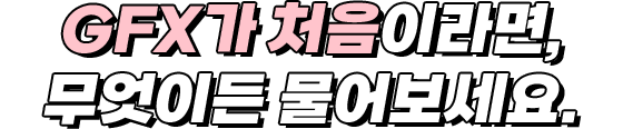 GFX 가 처음이라면, 무엇이든 물어보세요.