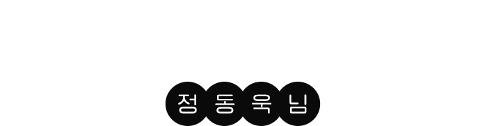 GFX 사진 이야기 - 정동욱님