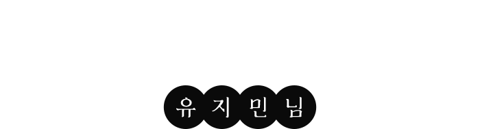 GFX 사진 이야기 - 유지민님