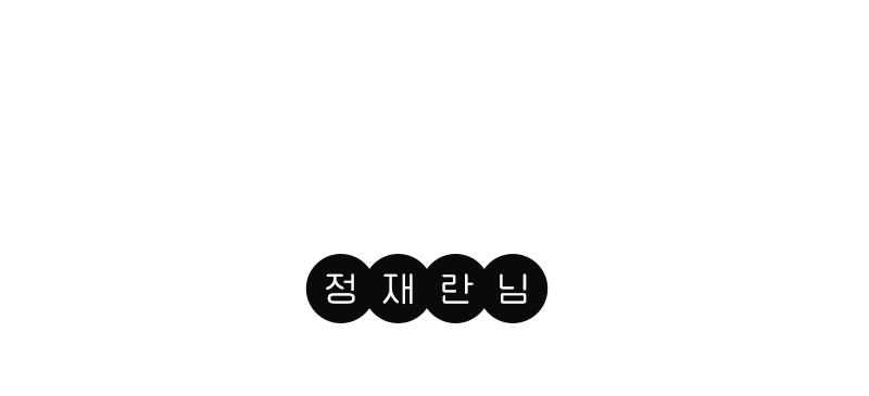 GFX 사진 이야기 - 정재란님