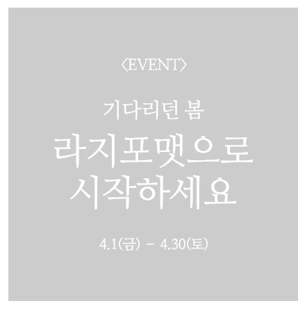 EVENT 기다리던 봄 라지포맷으로 시작하세요 4.1(금) - 4.30(토)