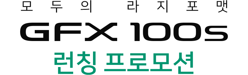 모두의 라지포맷 GFX100S 런칭 프로모션