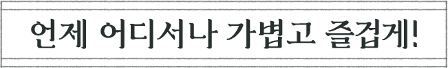 언제 어디서나 가볍고 즐겁게!