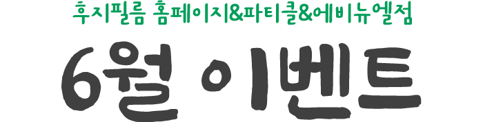 후지필름 홈페이지&파티클&에비뉴엘점 6월 이벤트