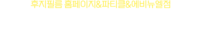 후지필름 홈페이지&파티클&에비뉴엘점 7월 이벤트