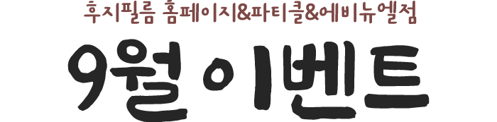 후지필름 홈페이지&파티클&에비뉴엘점 9월 이벤트