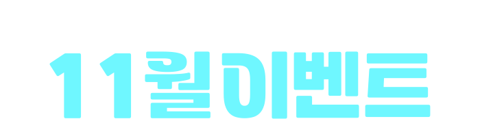 후지필름 홈페이지&파티클&에비뉴엘점 11월 이벤트