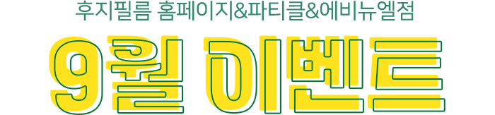 후지필름 홈페이지&파티클&에비뉴엘점 9월 이벤트