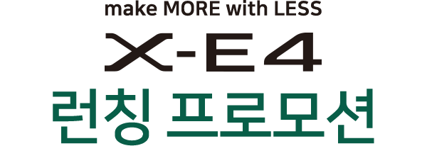 Make MORE with LESS X-E4 런칭 프로모션