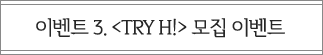 <TRY H!> 모집 이벤트