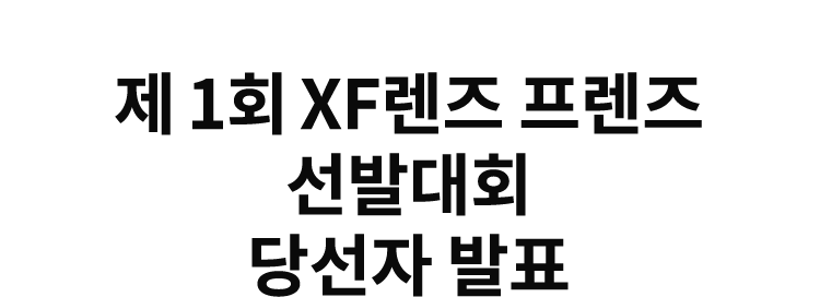 XF렌즈 프렌즈 선발대회 당선자 발표