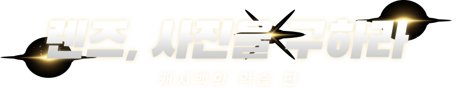 렌즈, 사진을 구하라 캐시백의 역습 편