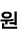 원
