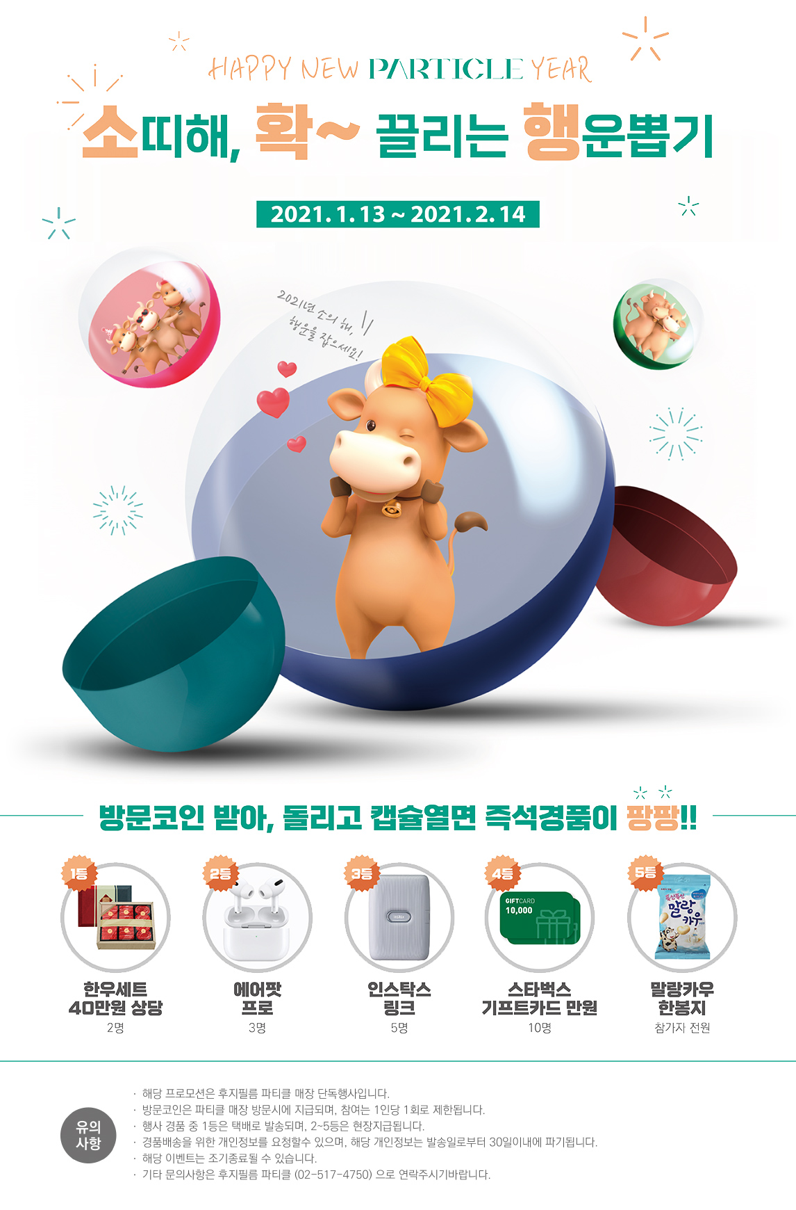 소띠해, 확~ 끌리는 행운뽑기
