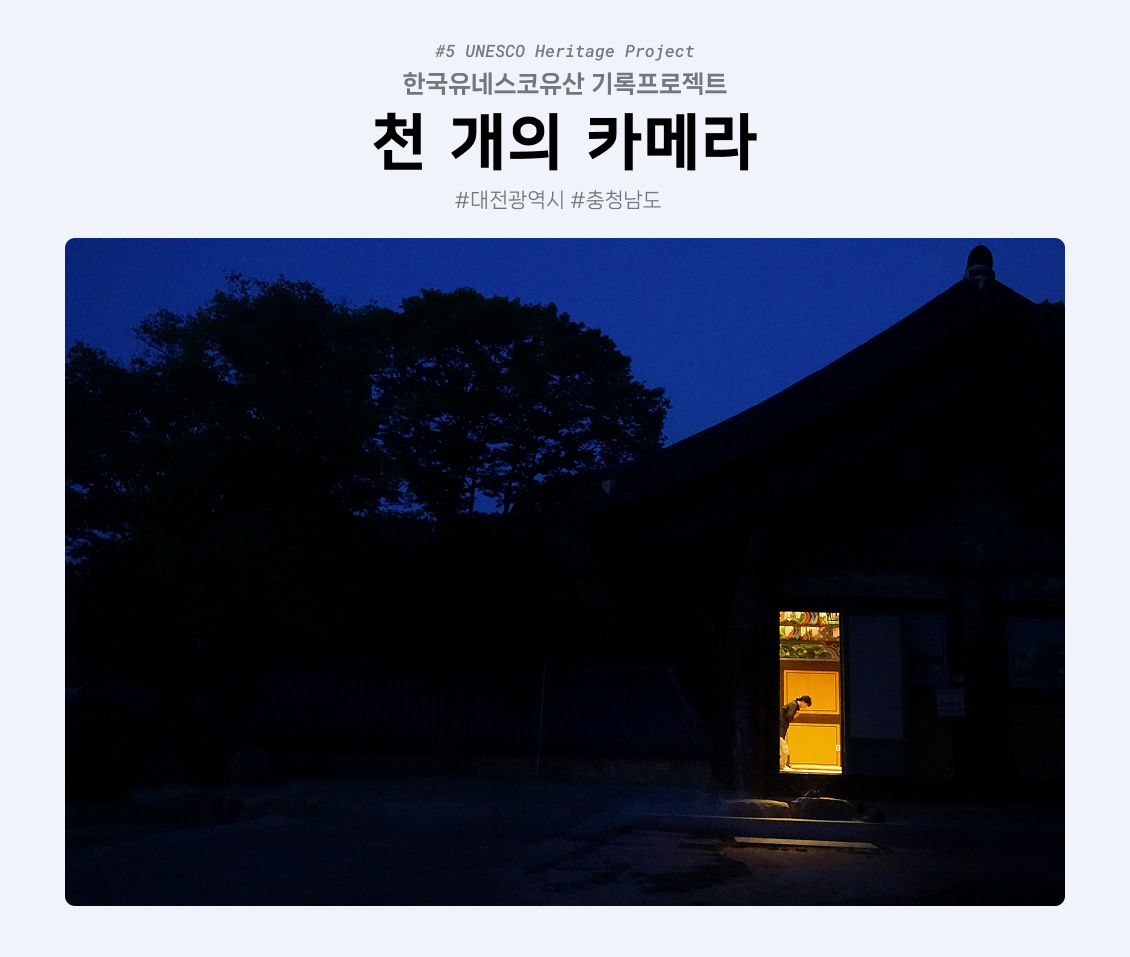 5기 후지필름 한국유네스코유산 기록프로젝트(대전광역시, 충청남도)